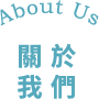 墾丁旅館關於我們