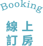 墾丁旅館線上訂房